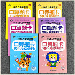 幼小衔接升一年级入学早准备 幼儿园小中大班口算题卡10-20-30-50-100以内不进退位加减法数学练习册数字描红0-10-20-50-100点阵版