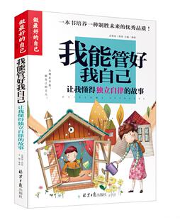 故事 我能管好我自己 让我懂得独立自律 自己 校园成长励志教育小说故事书三四五六年级儿童文学读物小学生课外阅读书籍 做Z好