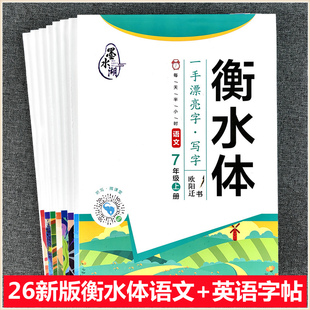 2026春新版墨水湖衡水体小学生一二三四五六年级语文同步字帖上下册初中七八九临摹1-2-3-4-5-6-7-8-9人教版语文英语衡水体练字帖