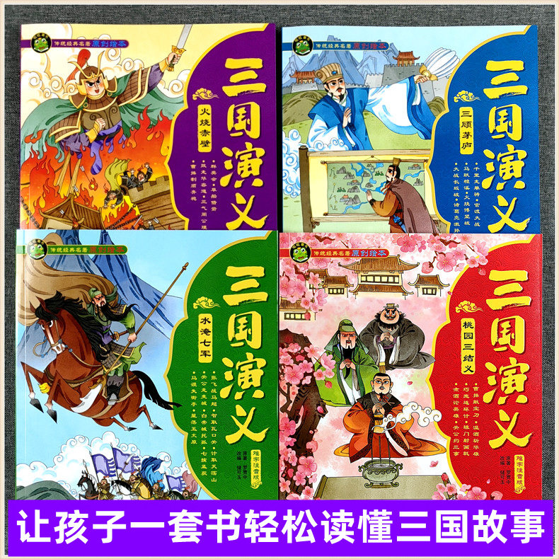 呱呱童书三国演义漫画故事书 四大名著传统经典名著三顾茅庐 桃园三结义原创绘本儿童连环画小学生课外阅读一二年级扫码有声听故事图片