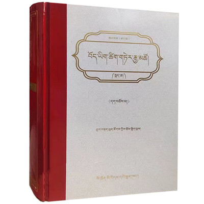 藏文辞海(藏文)(修订版)上中下 土登彭措 四川民族出版社  9787540982911