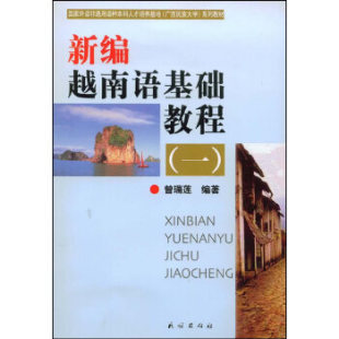 越南语学习翻译语法越南语培训教材书籍越南语日常用语越南语交际用语书籍 新编越南语基础教程 含光盘 一 民族出版 社