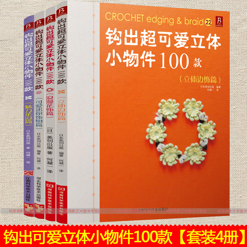 ¡¾Ì××°¹³Õë4²á¡¿¹³³ö¿É°®Á¢ÌåСÎï¼þ100¿îÀËÂþ»¨ÊÎÆª´´Ò⻨±ßƪÁ¢Ìå±ßÊÎÆªÍ¼½âÈËÆø¹³Õë±àÖ¯¹³ÕëÊé¼® Á¢ÌåСÎïDIYÊÖ¹¤±àÖ¯´ÌÐåÊé¼®