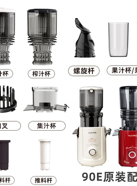 Hurma/惠妈90E榨汁机配件螺旋榨杆挤汁杯零件