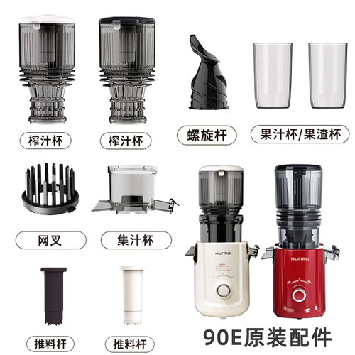 Hurma/惠妈90E榨汁机配件螺旋榨杆挤汁杯零件