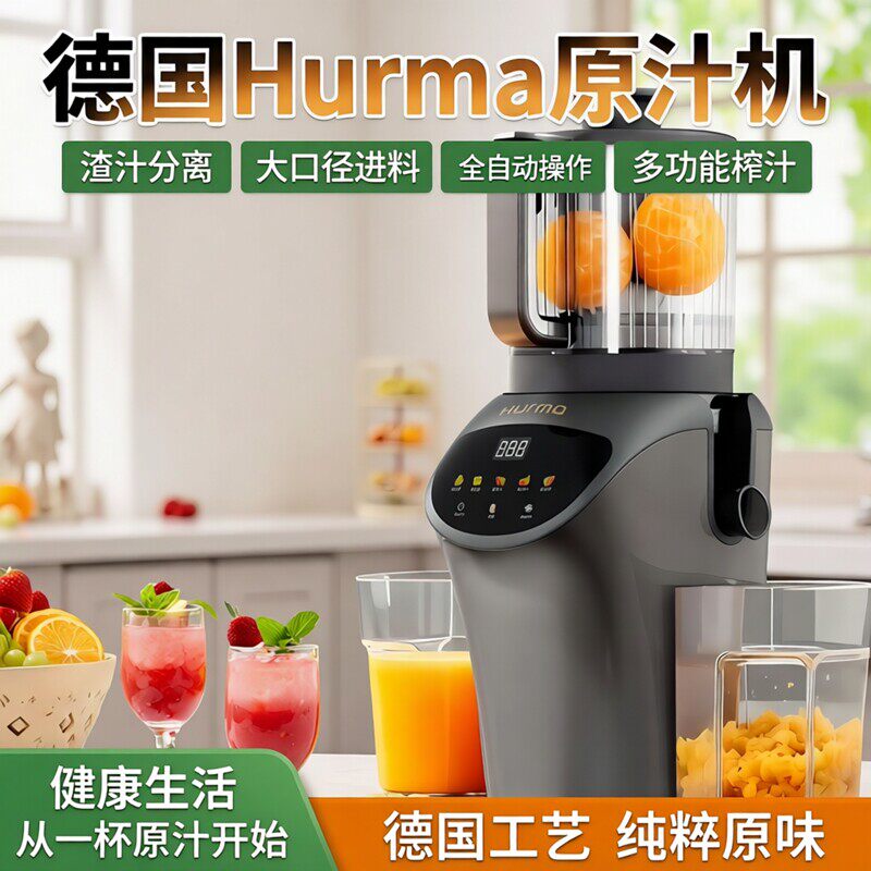 HURMA新款榨汁机渣汁分离家用全自动大口径原汁机多功能榨果汁机
