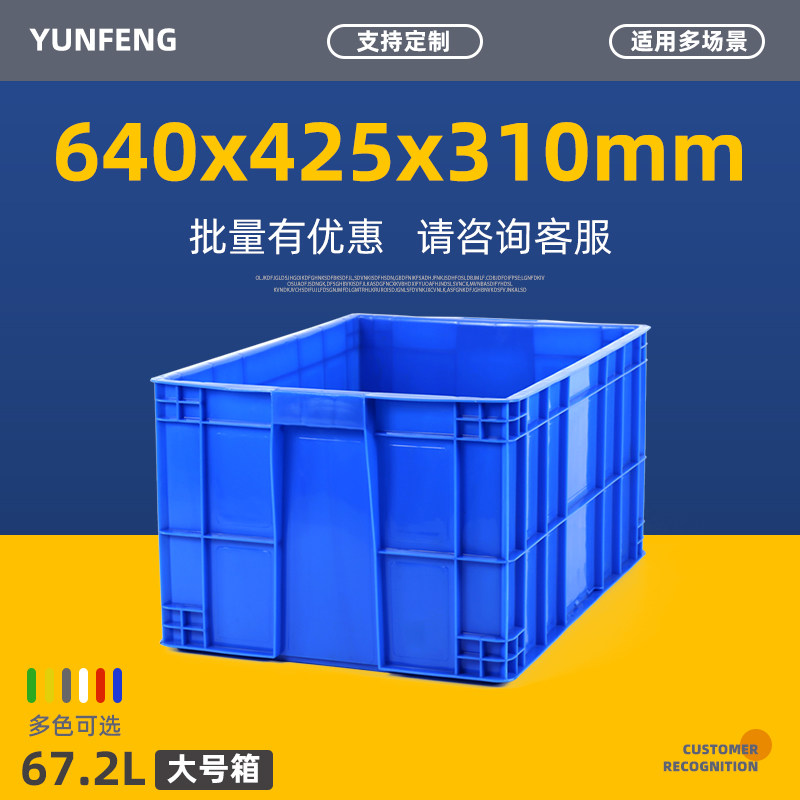 云峰575-300塑料箱周转箱大号加厚箱子长方形框子工业胶筐高6505