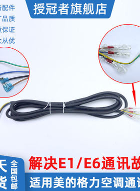 e1通讯线格力E6内外机连接线