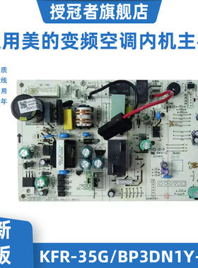 适用美的变频空调内机悦弧电脑版主板KFR-35G/BP3DN1Y-LE LB KA