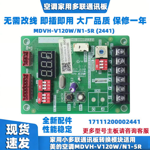 家用小多联通讯板转换模块适用美的空调MDVH-V120W/N1-5R 2441