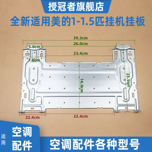 固定架美的空调内机挂板
