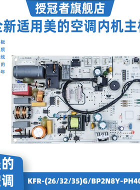 全新适用美的空调挂机内主板KFR-(26/32/35)G/BP2N8Y-PH400/PC400
