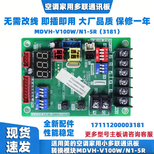 适用美的空调家用小多联通讯板转换模块MDVH-V100W/N1-5R（3181）