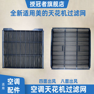 适用美 空调配件天花机过滤网棉中央空调4面出风吸顶机防尘网MBQ
