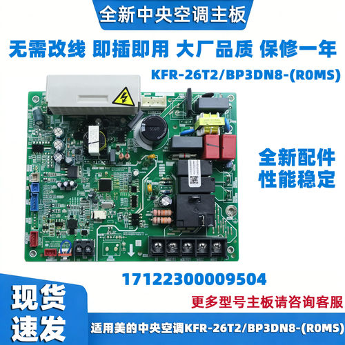 适用美的中央空调主板 KFR-26T2/BP3DN8-(R0MS) 17122300009504