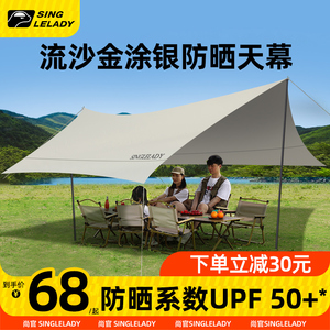 露营涂银天幕帐篷户外遮阳棚野外防晒隔热幕布野营防风防雨遮阳帘