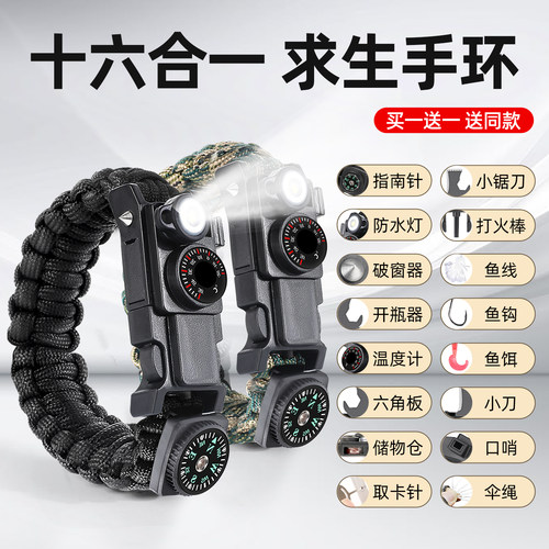 16合一求生手环+随身戴/应急可用