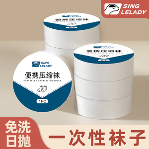 一次性压缩袜子男女夏季日抛免洗便携出差旅行旅游用品中筒袜军训