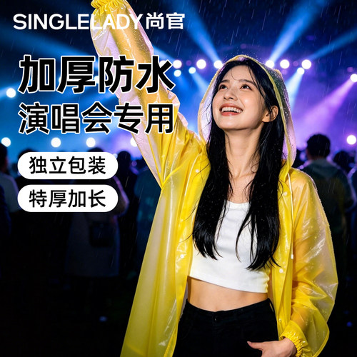 演唱会一次性雨衣长款便携