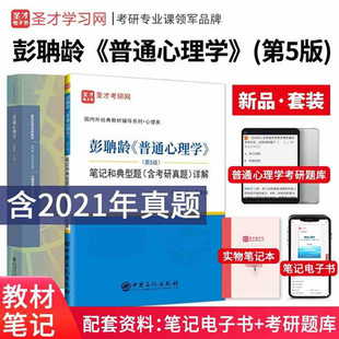 赠网盘电子资料 彭聃龄普通心理学第五版5版教材+笔记和课后习题详解 含2024考研真题试卷 搭张钦津巴多 备考2027年心理学考研