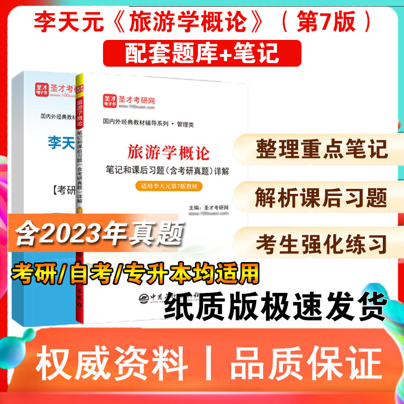 李天元《旅游学概论》第7版七版 教材 笔记课后习题详解 考研真题库
