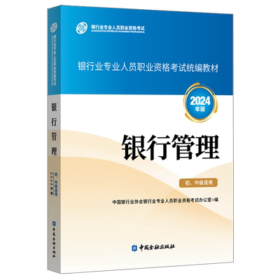 银行管理教材题库习题集