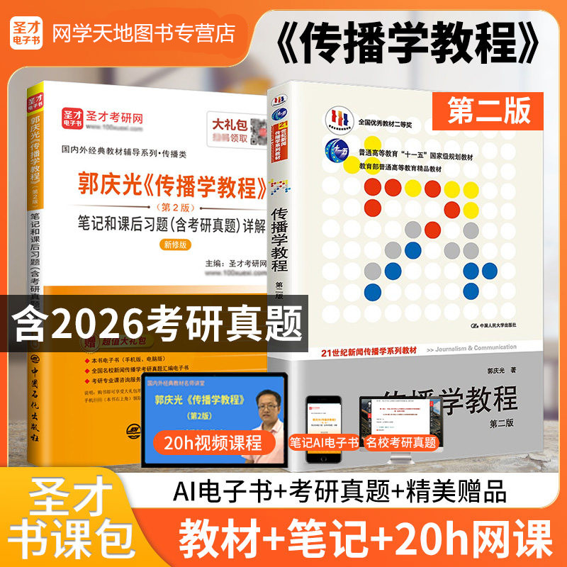 郭庆光传播学教程笔记课后习题