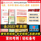马克思主义基本原理 毛泽东思想与中国特色社会主义概论教材 2021版 笔记和课后习题详解 笔记课后习题详解配套题库 教材 6本套装
