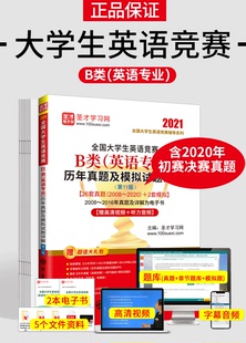 含2020初赛真题答案解析 现货 包邮 备考2021全国大学生英语竞赛b类B类英语专业历年真题及模拟试题详解 赠视频音频题库字幕音频