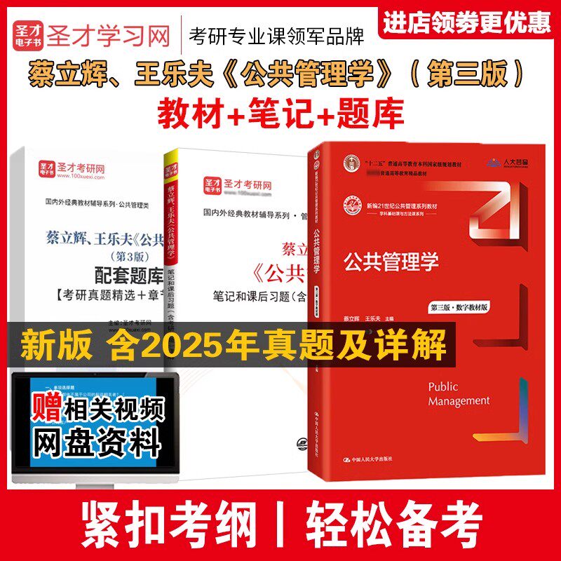 备考2027年考研 公共管理学王乐夫蔡立辉 第三版第3版 教材+笔记和课后习题详解+考研真题库答案详解 赠送相关视频课程