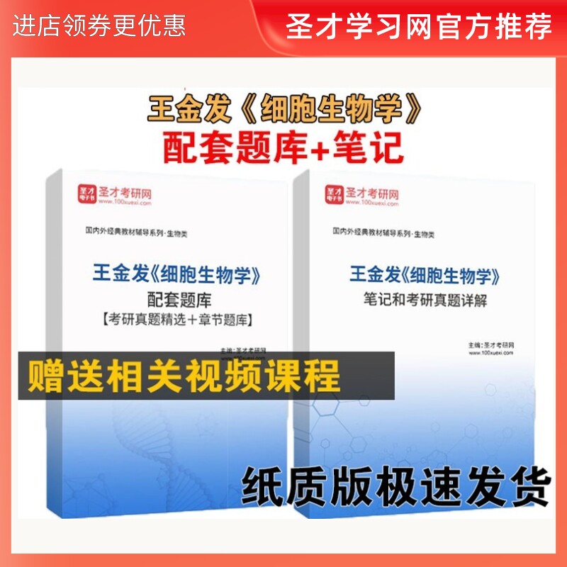 王金发 《细胞生物学》复习笔记考研真题详解+配套题库章节练习题试卷答案 赠视频资料