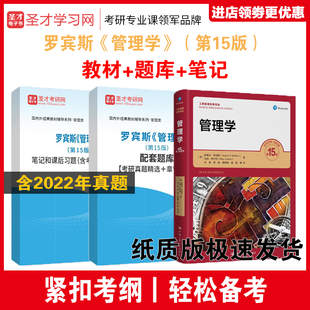 备考2027管理学考研 罗宾斯管理学第15版十五版教材第13版+笔记和课后习题含2024年考研真题答案详解+考研真题精选题库