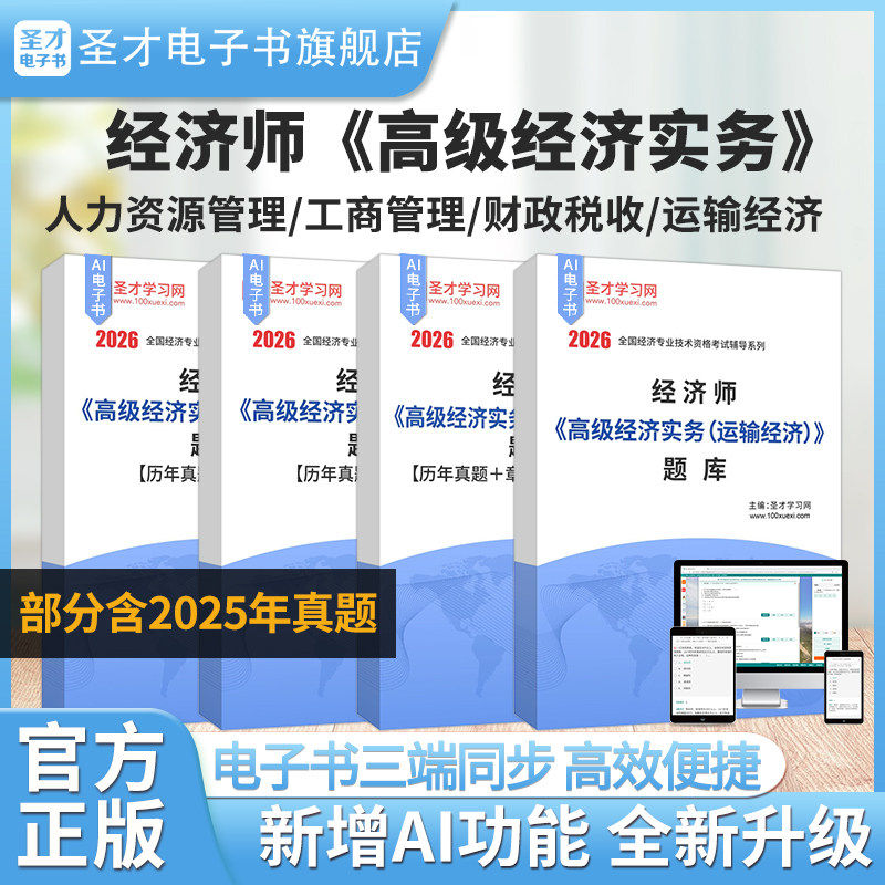 2026年经济技术专业资格考试经济师高级经济实务工商管理 财政税收 运输经济人力资源管理含2025真题章节题库经济师圣才电子书