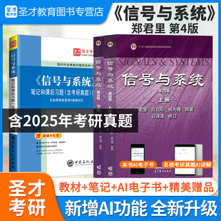 备考2027 郑君里信号与系统第四版 第三版上册+下册教材+笔记和课后习题含考研真题库详解圣才赠网盘视频资料