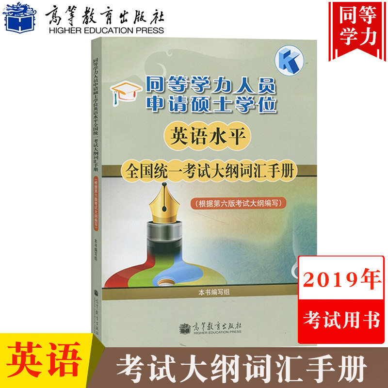 同等学力申硕英语大纲词汇手册