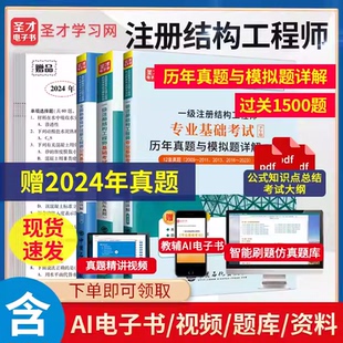 备考2025一级注册结构工程师专业基础考试历年真题与考前押题详解+基础考试过关1500题含历年真题+公共基础试卷含2024真题视频课程