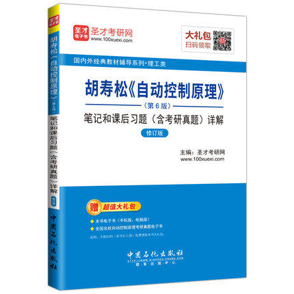 胡寿松自动控制原理笔记课后习题