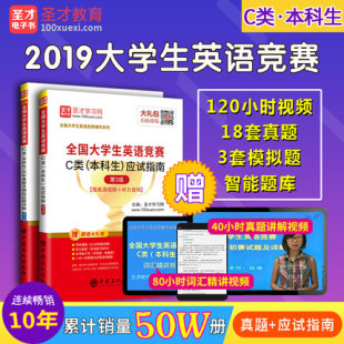 包邮 含18年初赛决赛真题 本科生 真题及模拟试题详解10版 2021年全国大学生英语竞赛C类 本科生应试指南第三版 赠高清视 全套2本