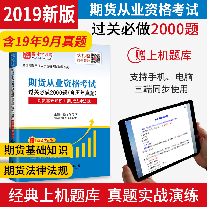 备考2023期货从业资格考试辅导期货从业资格考试题库真题过关2000题 期货基础知识＋期货法律法规赠上机题库圣才期货