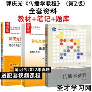 3本套装备考2027考研 郭庆光传播学教程郭庆光第二版第2版 教材+笔记和课后习题详解第2版修订版配套题库 含2023年考研真题赠视频