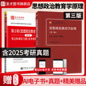 备考2027年政治考研 复试803政治学考研配套资料 教材笔记和课后习题详解含考研真题 陈万柏张耀灿思想政治教育学原理第三版 3版