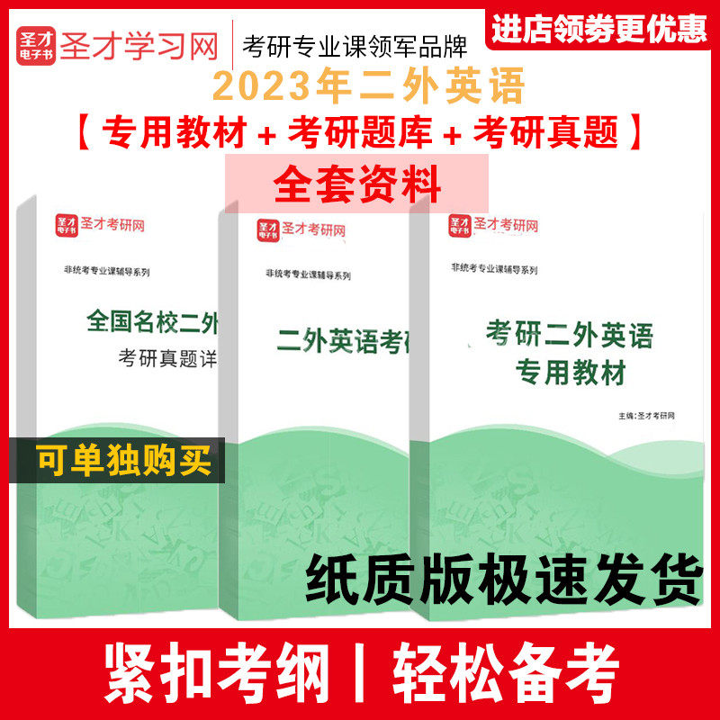 备考2027年考研二外英语 教材题库全国名校考研真题详解习题答案 圣才全套资料 非统考专业课辅导