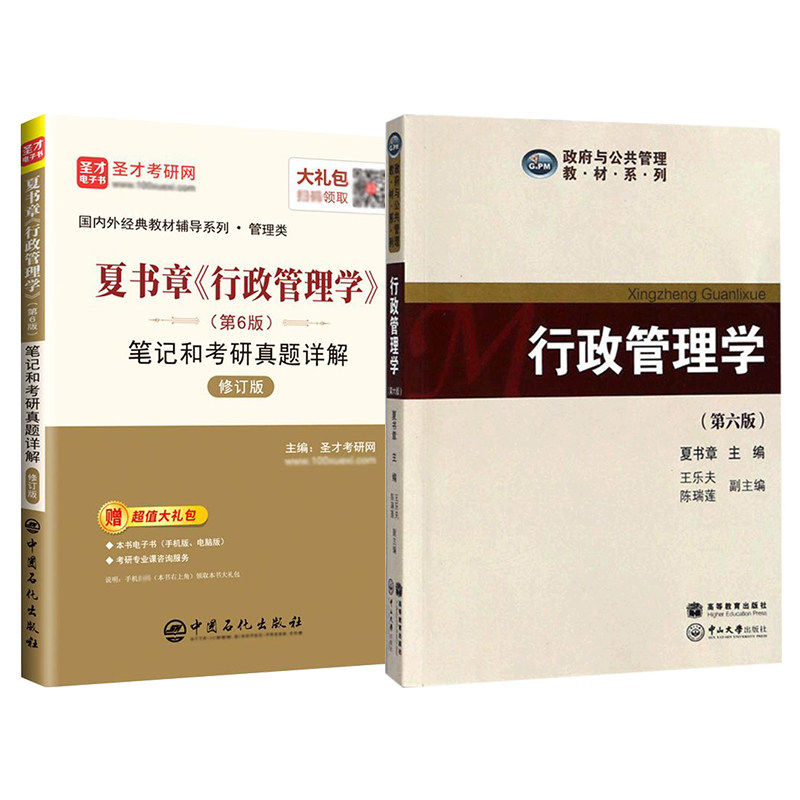 夏书章行政管理学考研