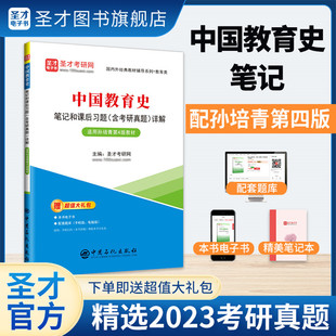 赠视频网盘资料 孙培青中国教育史第四版 教材笔记和课后习题含考研真题库详解333教育学综合311教育学 4版 备考2025 教育学考研