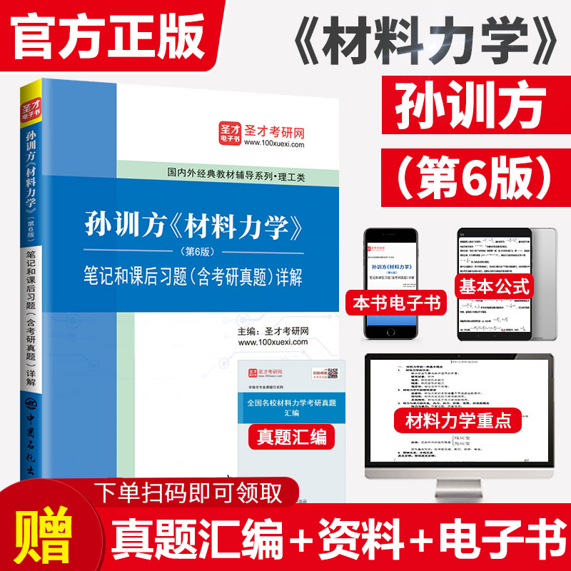 孙训方材料力学笔记和课后习题