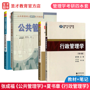 张成福公共管理学修订版 夏书章行政管理学第六版 6版 社管理学考研参考教材辅导资料 4本 教材 笔记和考研真题详解中国人民大学出版