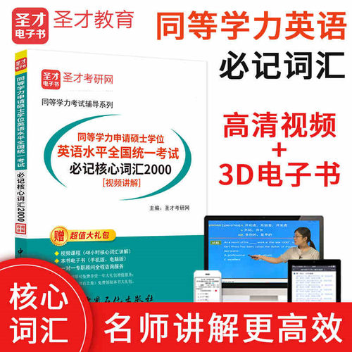 同等学力申硕英语核心词汇2000