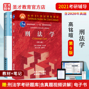 费 2021考研专业课经典 全套两本刑法学高铭暄 笔记和考研真题详解 北大社 第九版 教材 正版 教材系列考研 高铭暄刑法学第9版 免邮