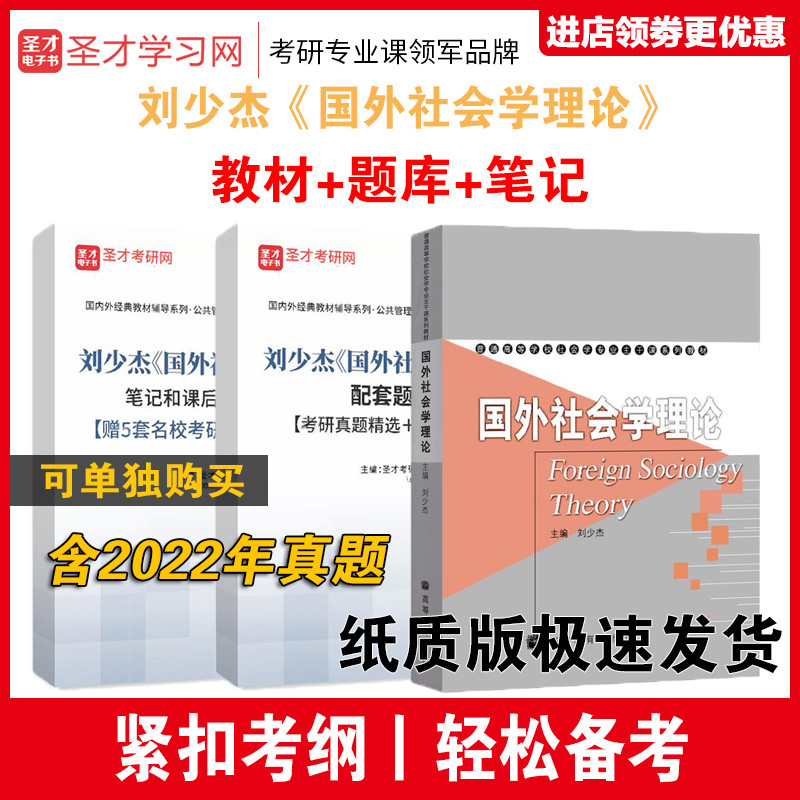 刘少杰国外社会学理论教材+笔记和课后习题集详解+题库考研真题答案圣才全套资料-封面