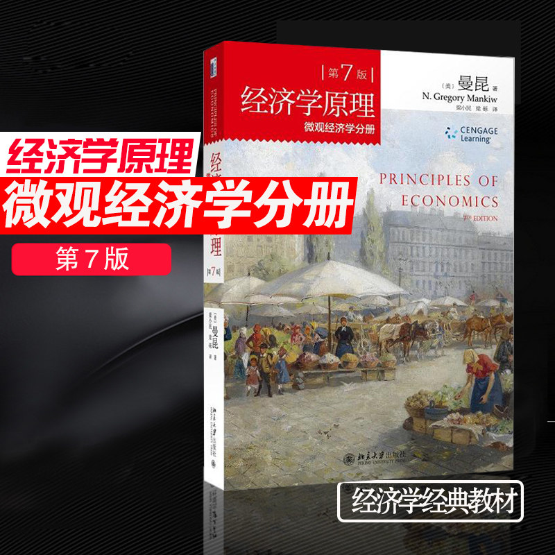 正版包邮 /曼昆 经济学原理 微观经济学分册 第7版七版 曼昆著中文版梁小民译 北京大学出版社 考研9787301256909